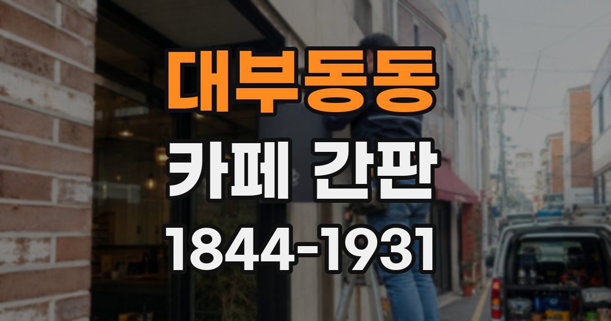 대부동동 카페 간판