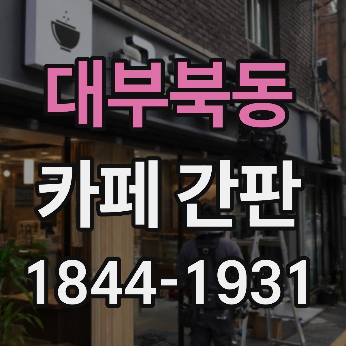 대부북동 카페 간판