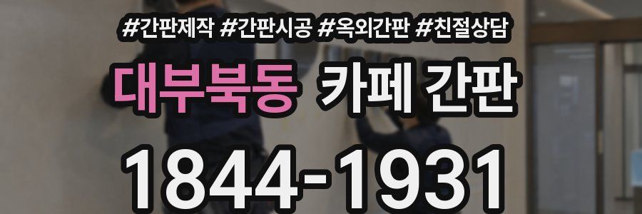 대부북동 카페 간판