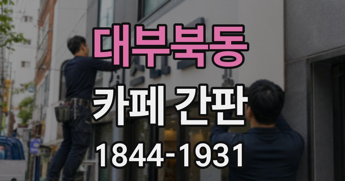 대부북동 카페 간판