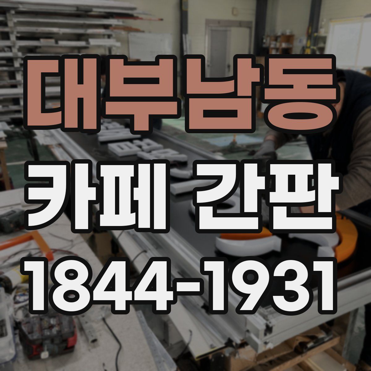 대부남동 카페 간판