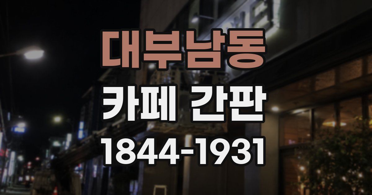 대부남동 카페 간판