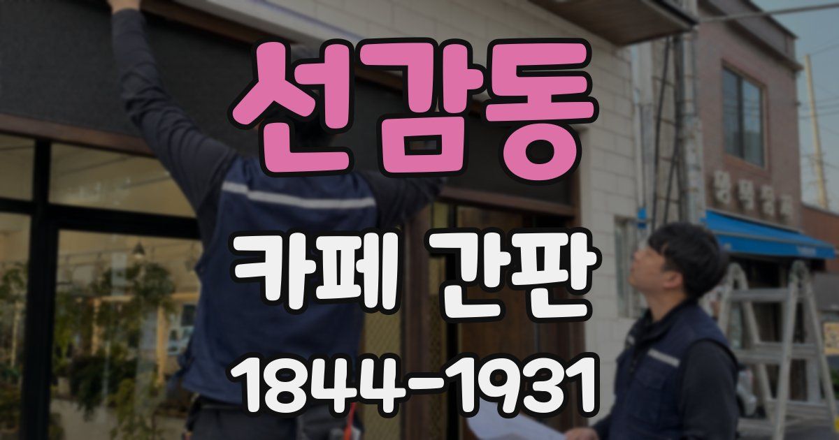 선감동 카페 간판