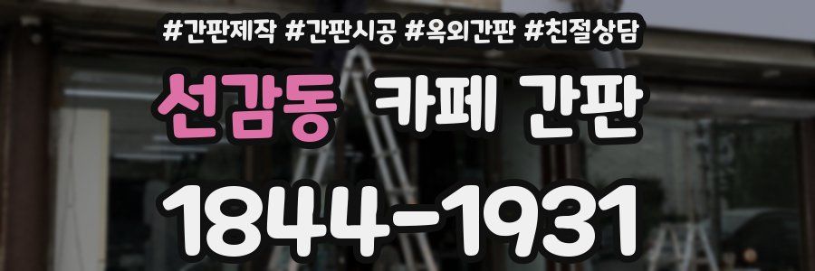 선감동 카페 간판