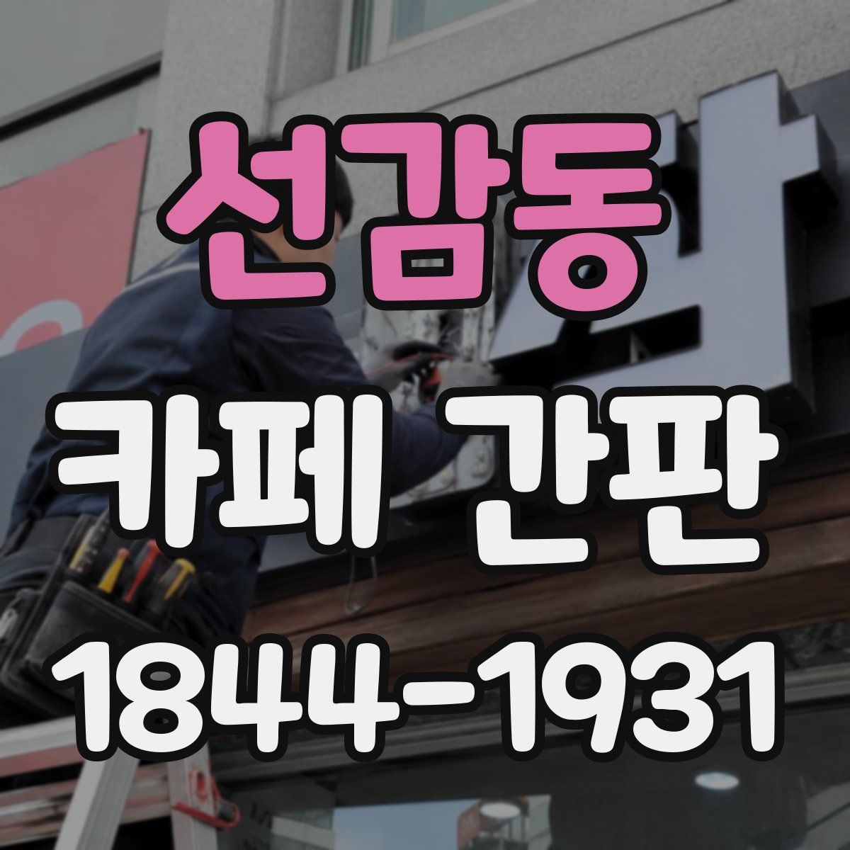 선감동 카페 간판