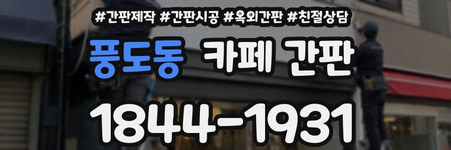 풍도동 카페 간판