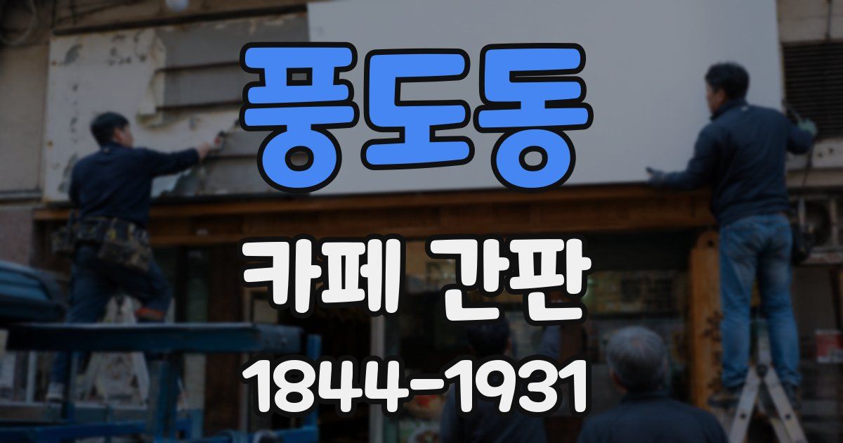 풍도동 카페 간판