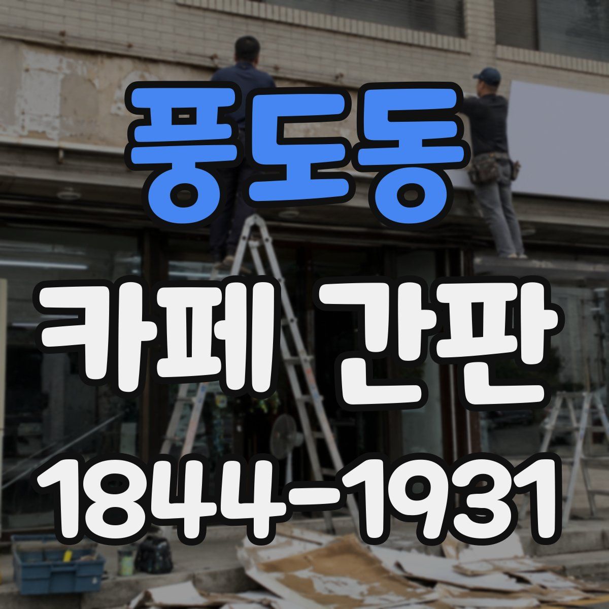 풍도동 카페 간판