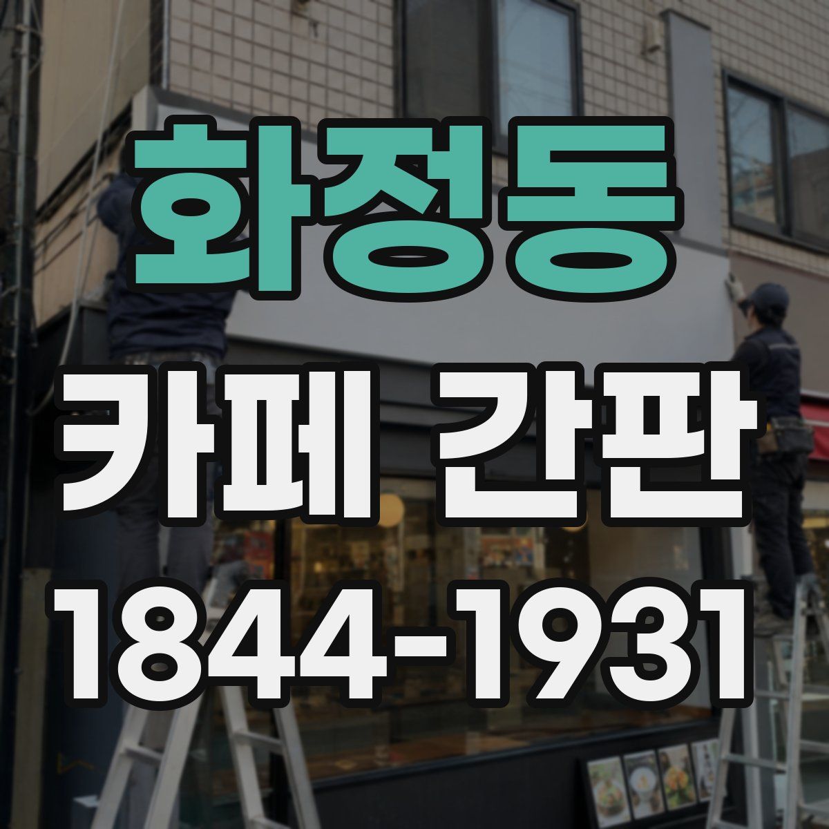 화정동 카페 간판