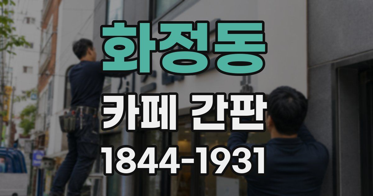 화정동 카페 간판