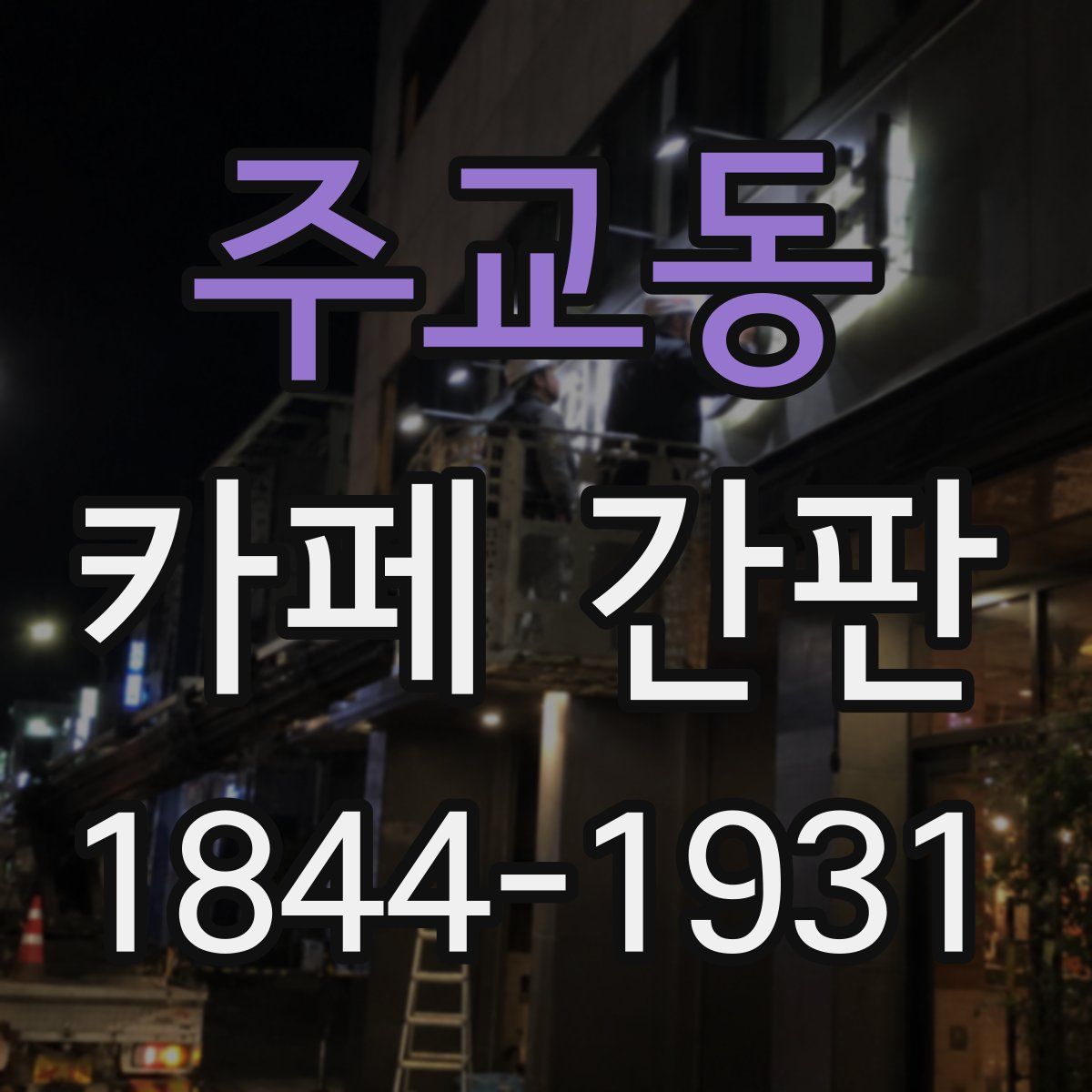 주교동 카페 간판