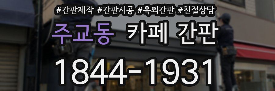 주교동 카페 간판