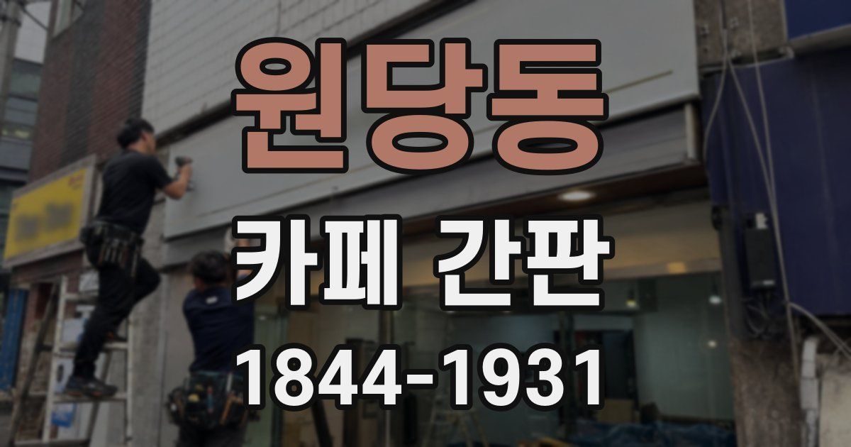 원당동 카페 간판
