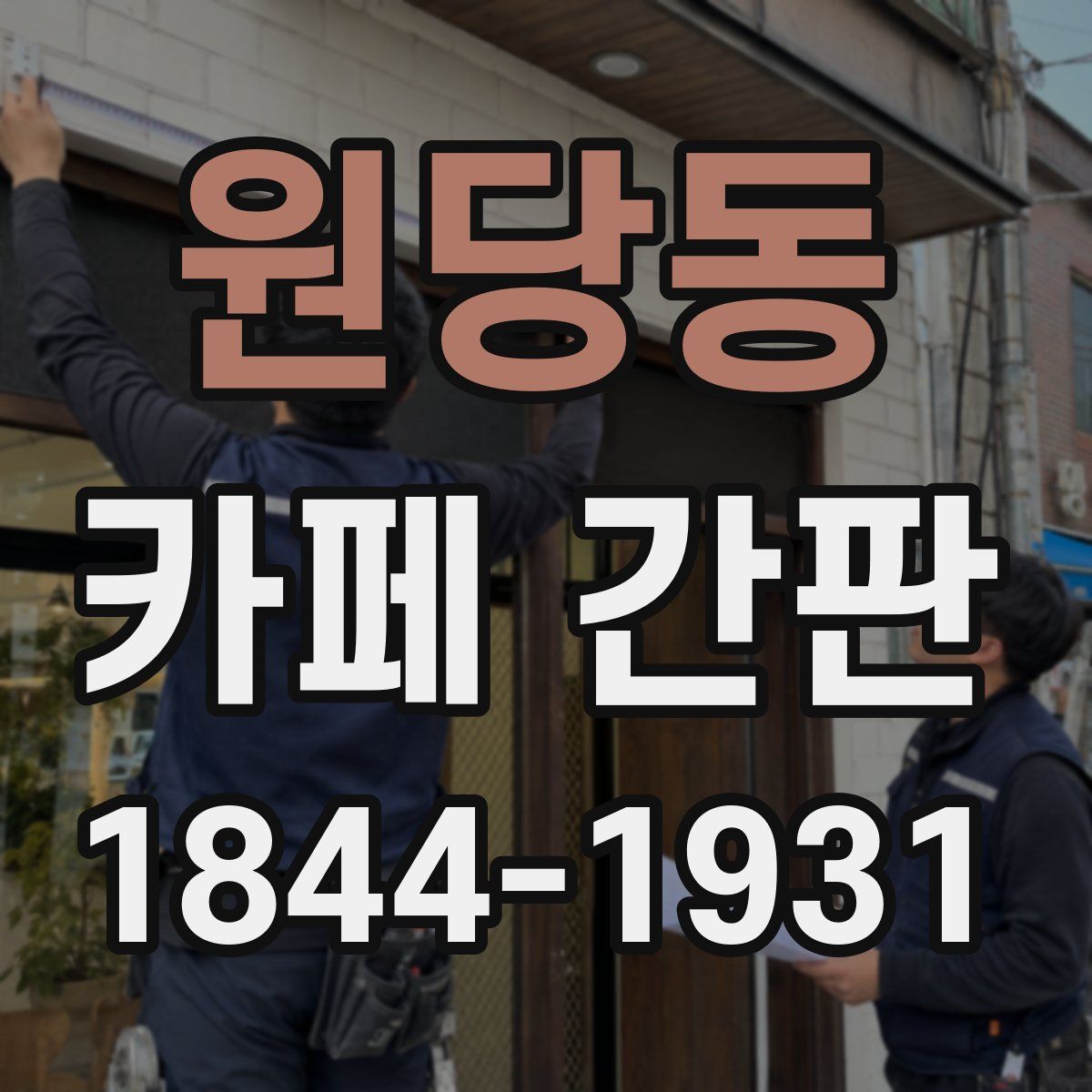 원당동 카페 간판