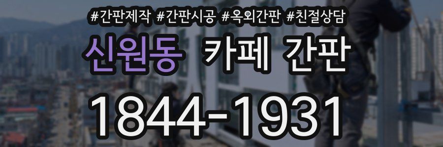 신원동 카페 간판