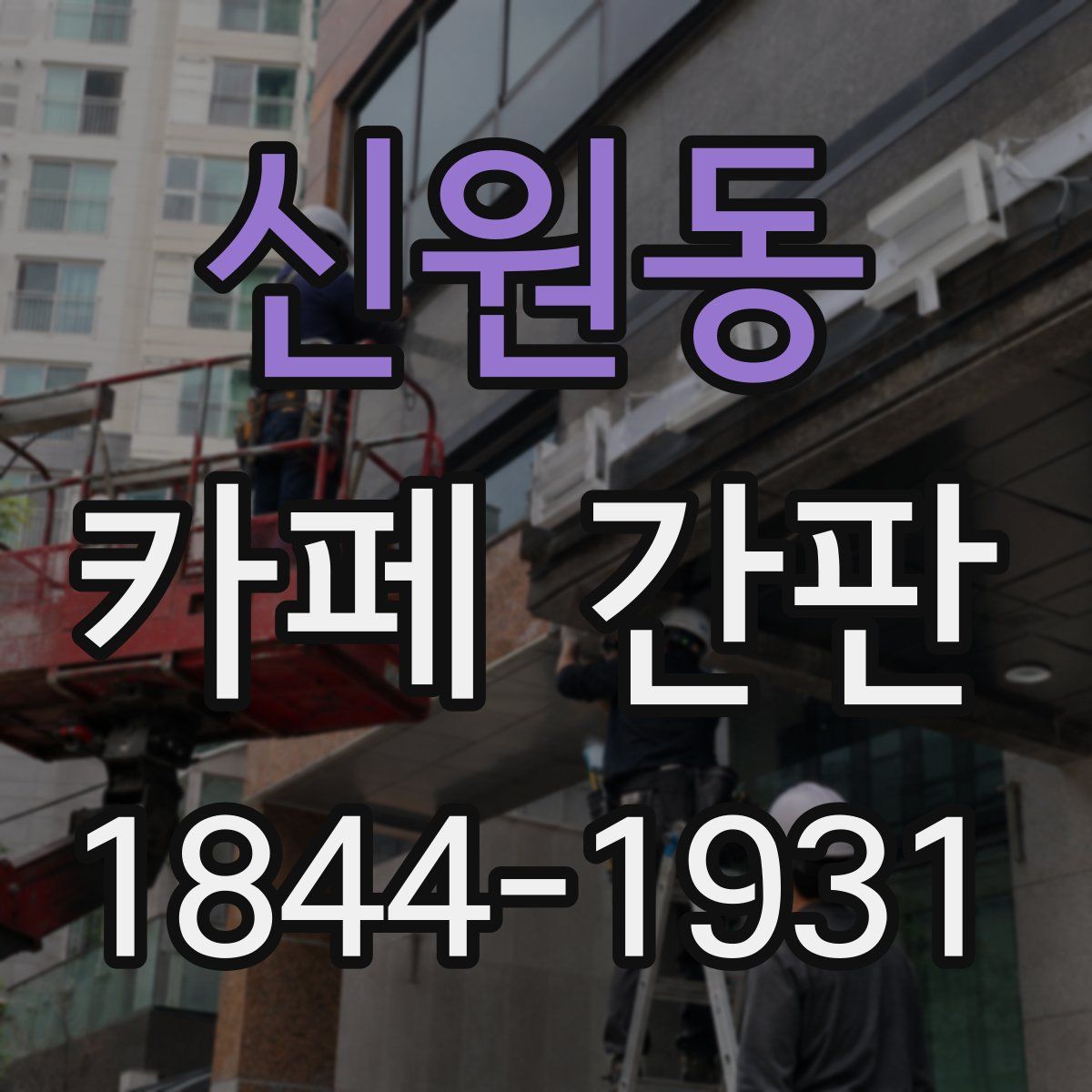 신원동 카페 간판