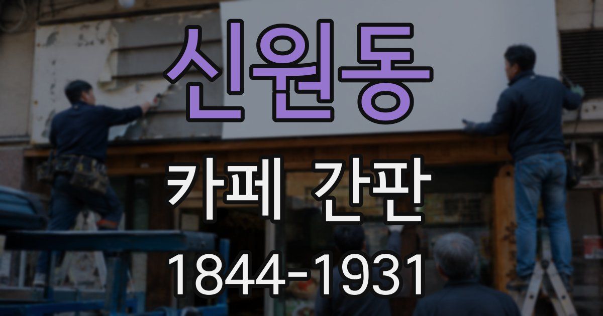 신원동 카페 간판
