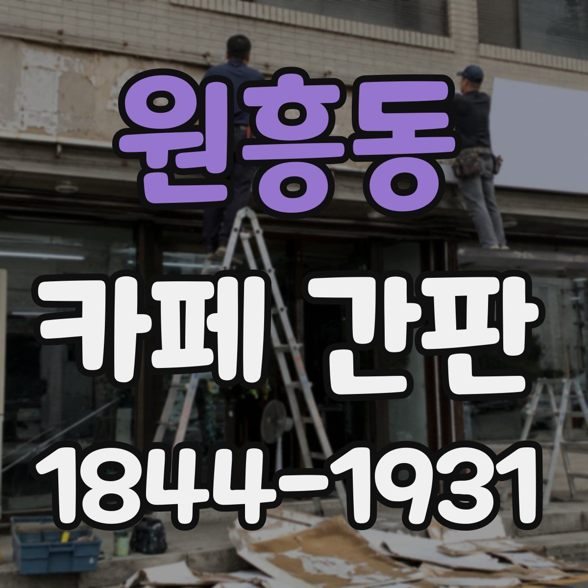 원흥동 카페 간판