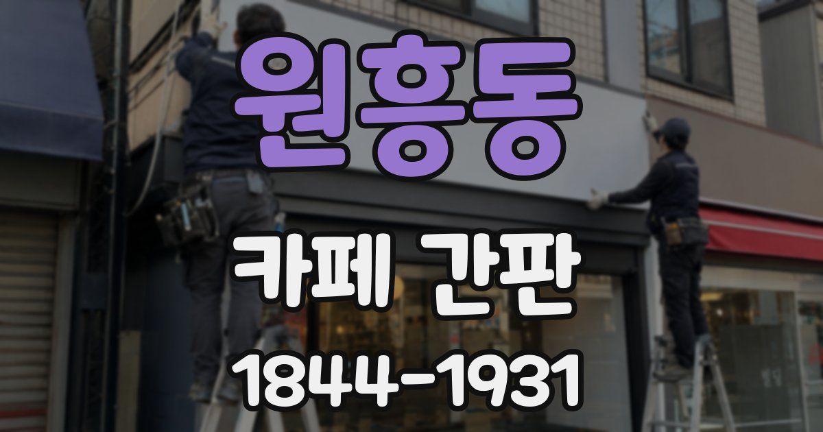 원흥동 카페 간판