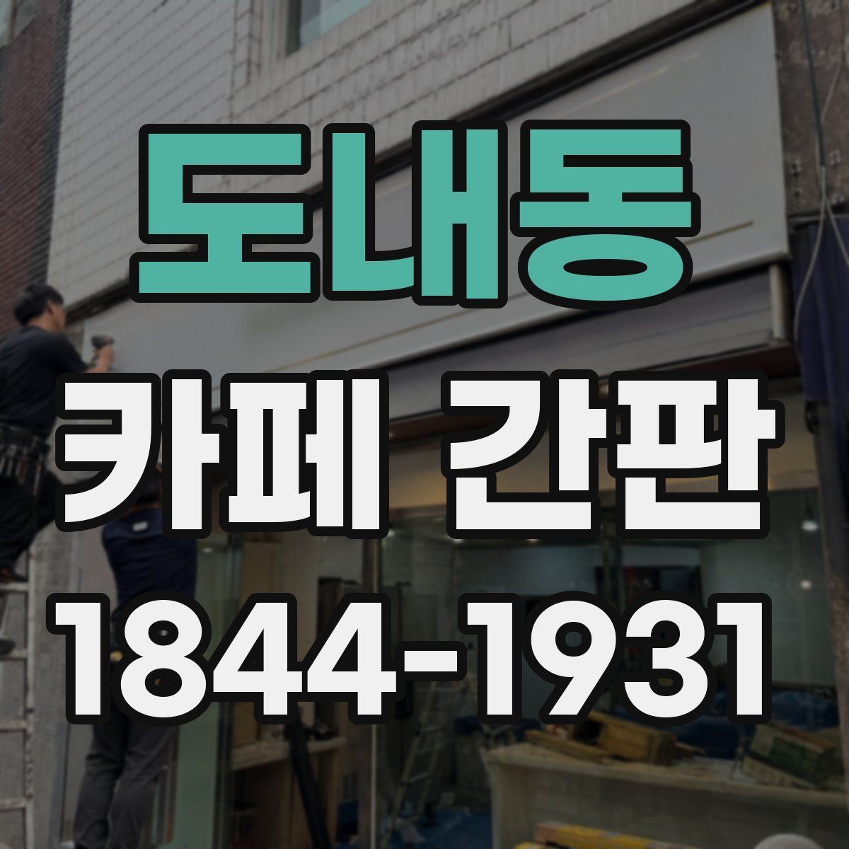 도내동 카페 간판