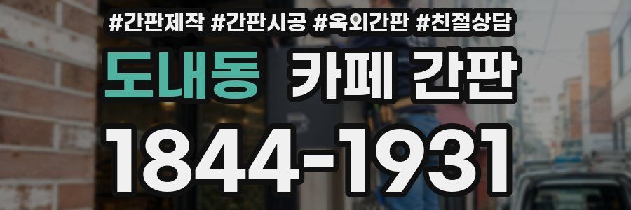 도내동 카페 간판