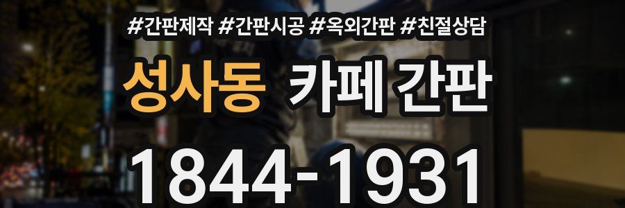 성사동 카페 간판
