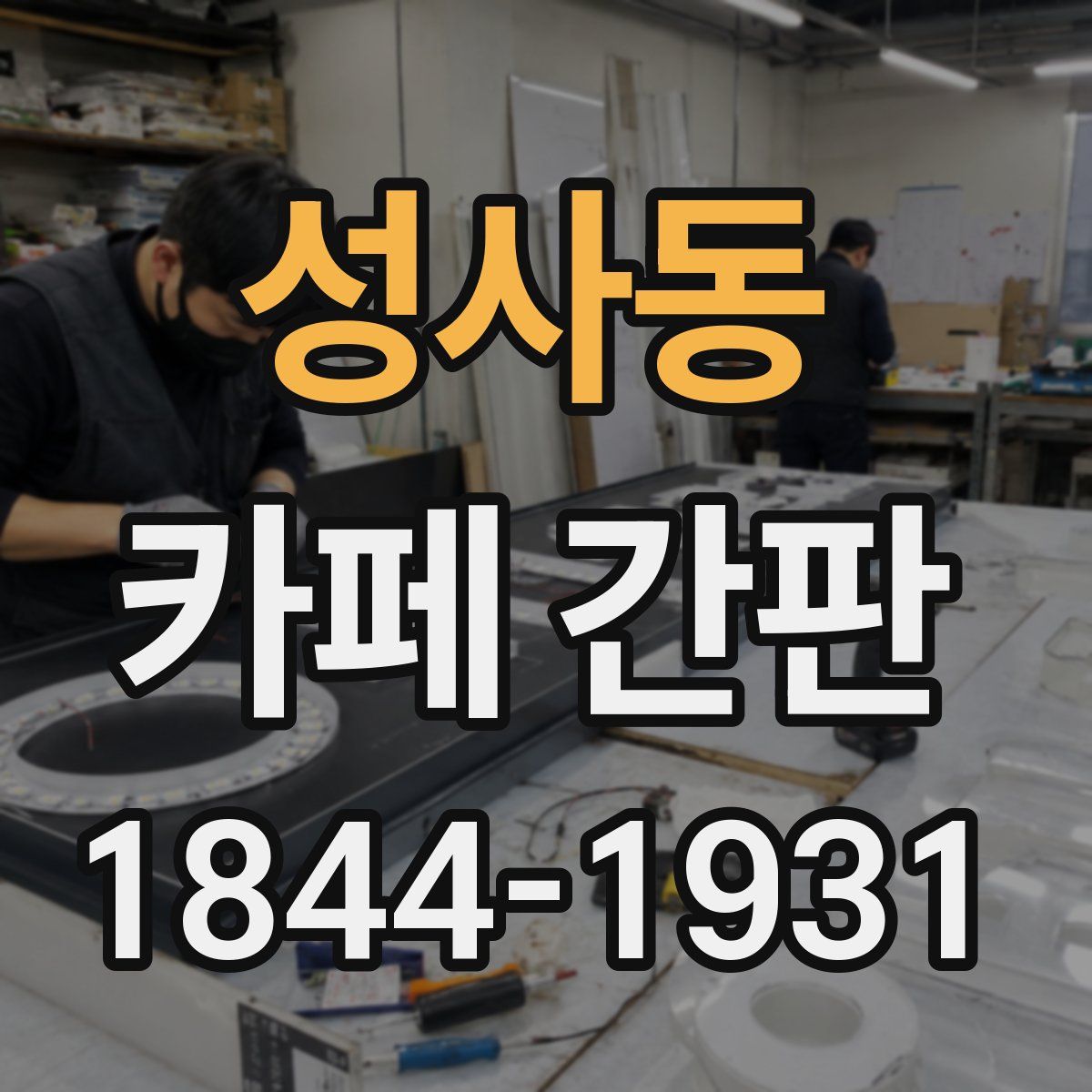 성사동 카페 간판