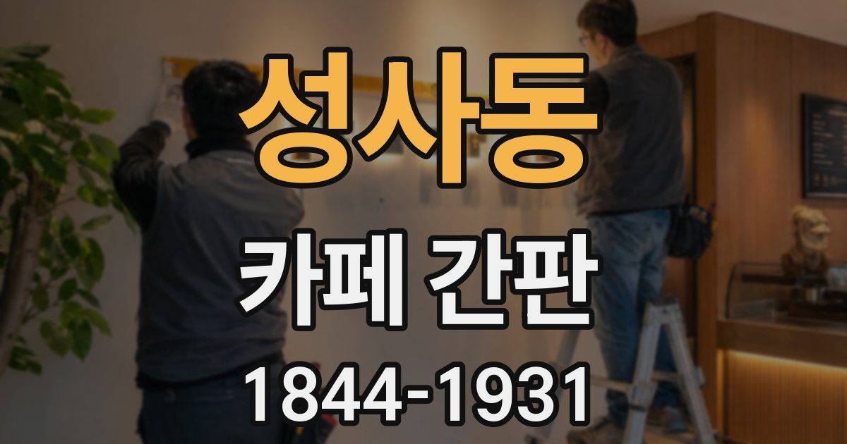 성사동 카페 간판