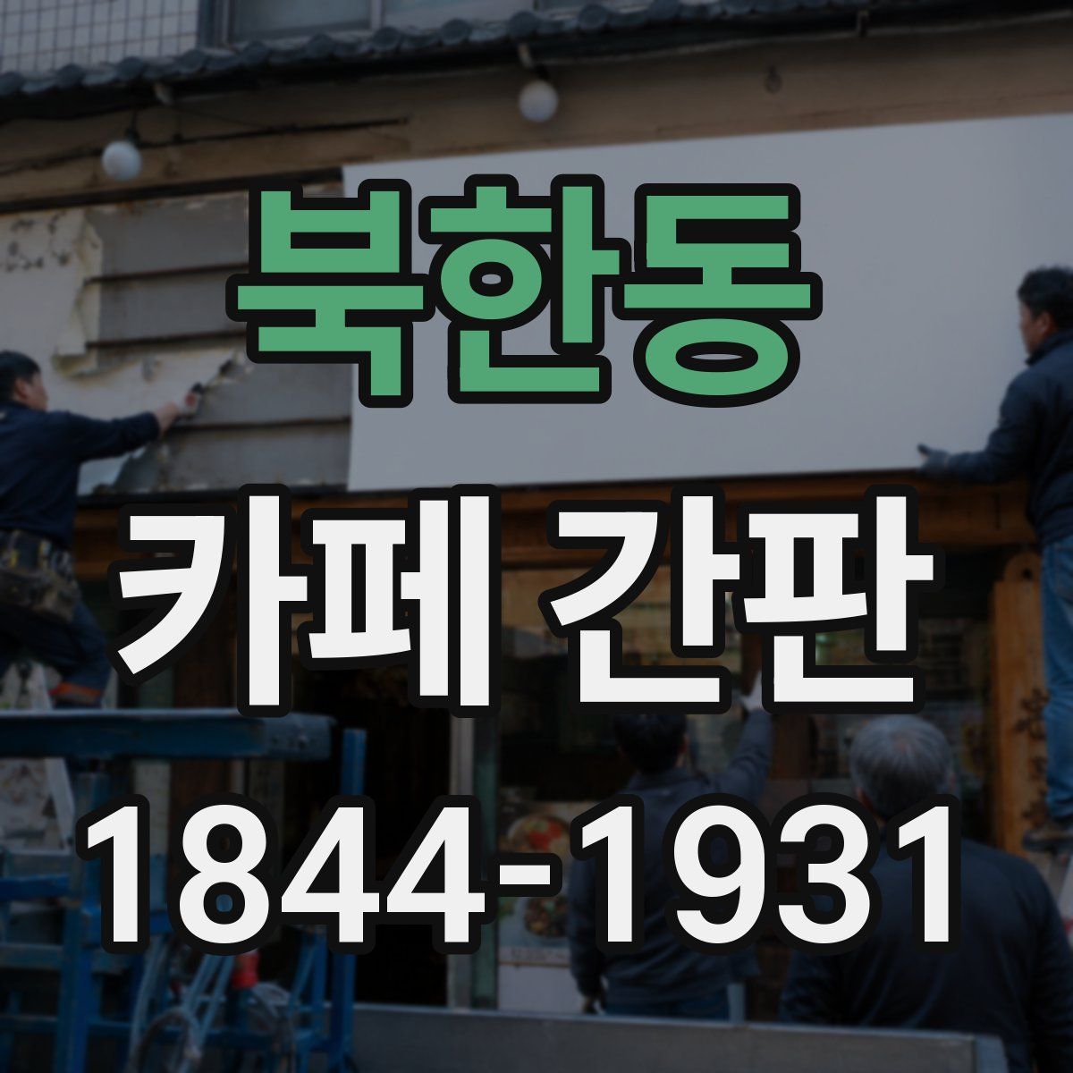 북한동 카페 간판