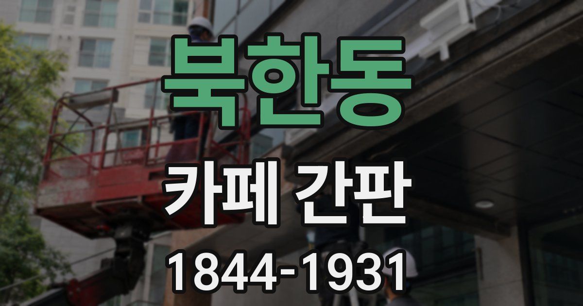 북한동 카페 간판