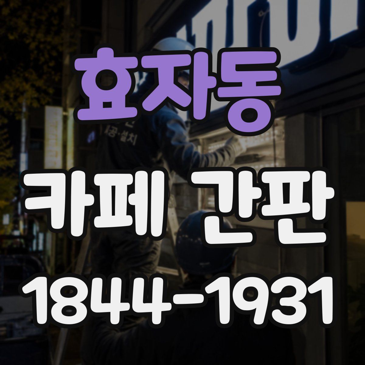 효자동 카페 간판
