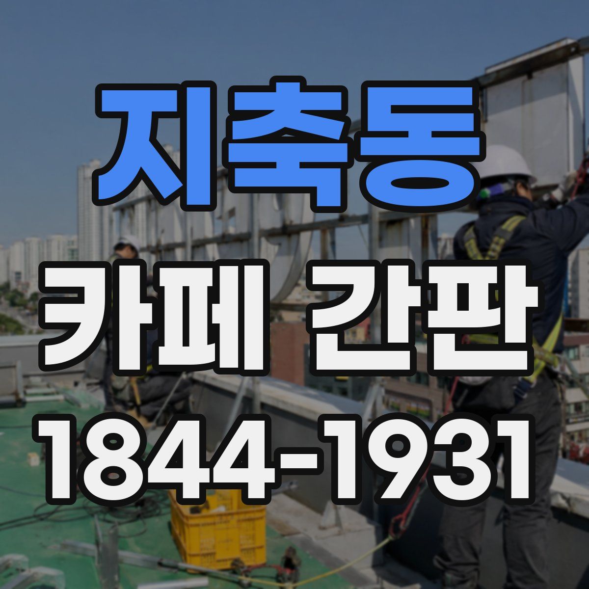 지축동 카페 간판