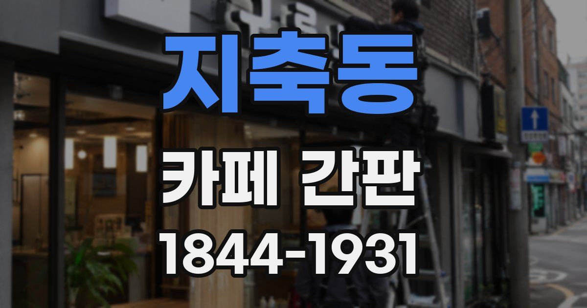 지축동 카페 간판