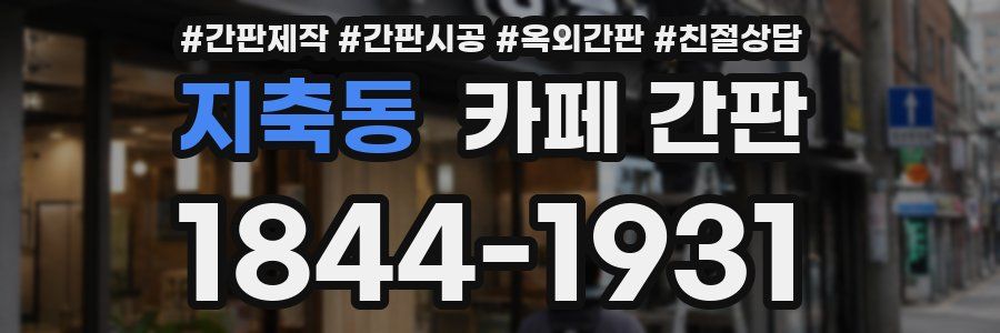 지축동 카페 간판
