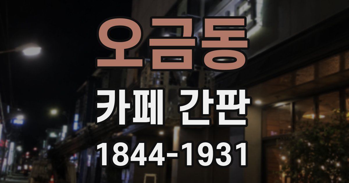 오금동 카페 간판