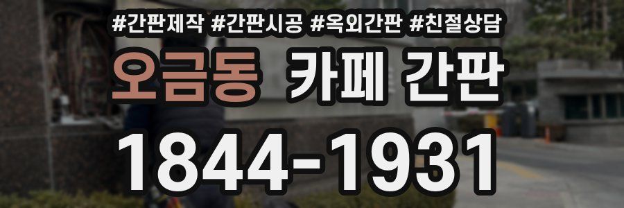 오금동 카페 간판