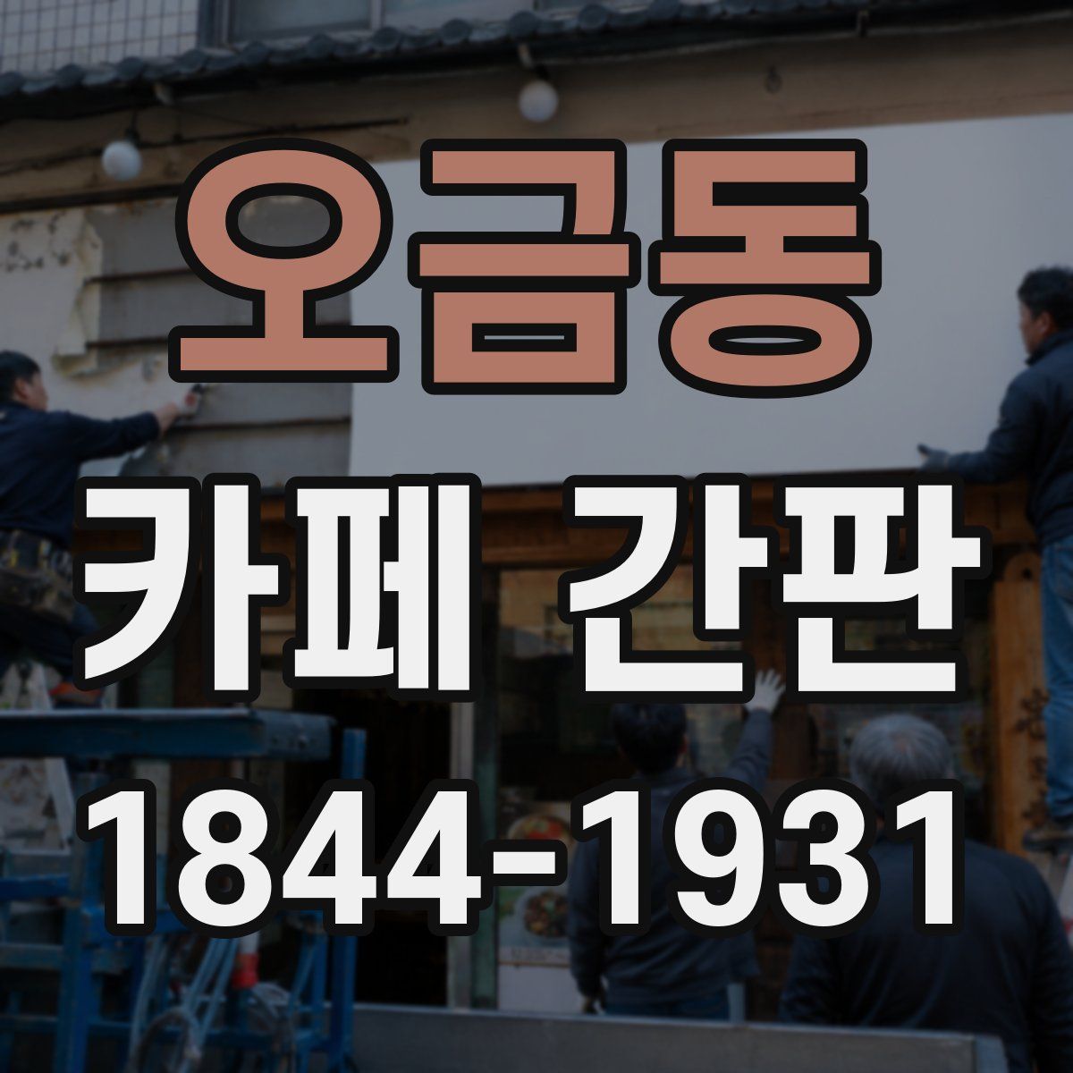 오금동 카페 간판