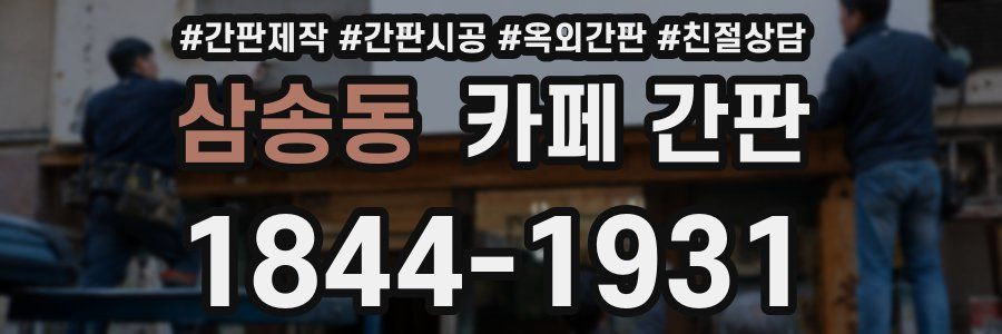 삼송동 카페 간판