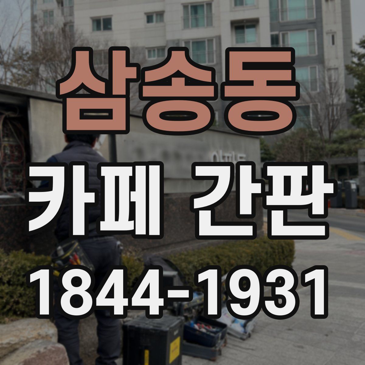 삼송동 카페 간판