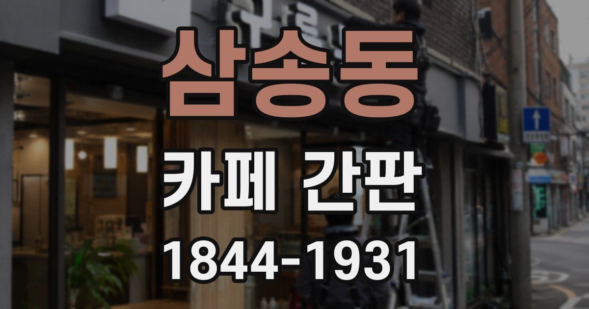 삼송동 카페 간판