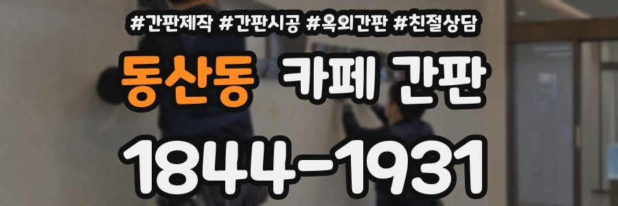 동산동 카페 간판
