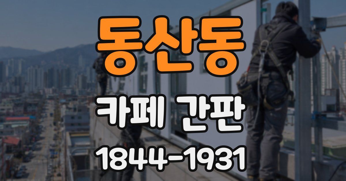 동산동 카페 간판
