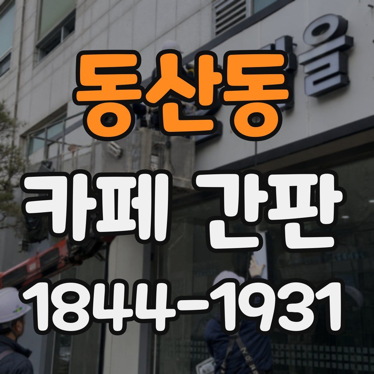 동산동 카페 간판