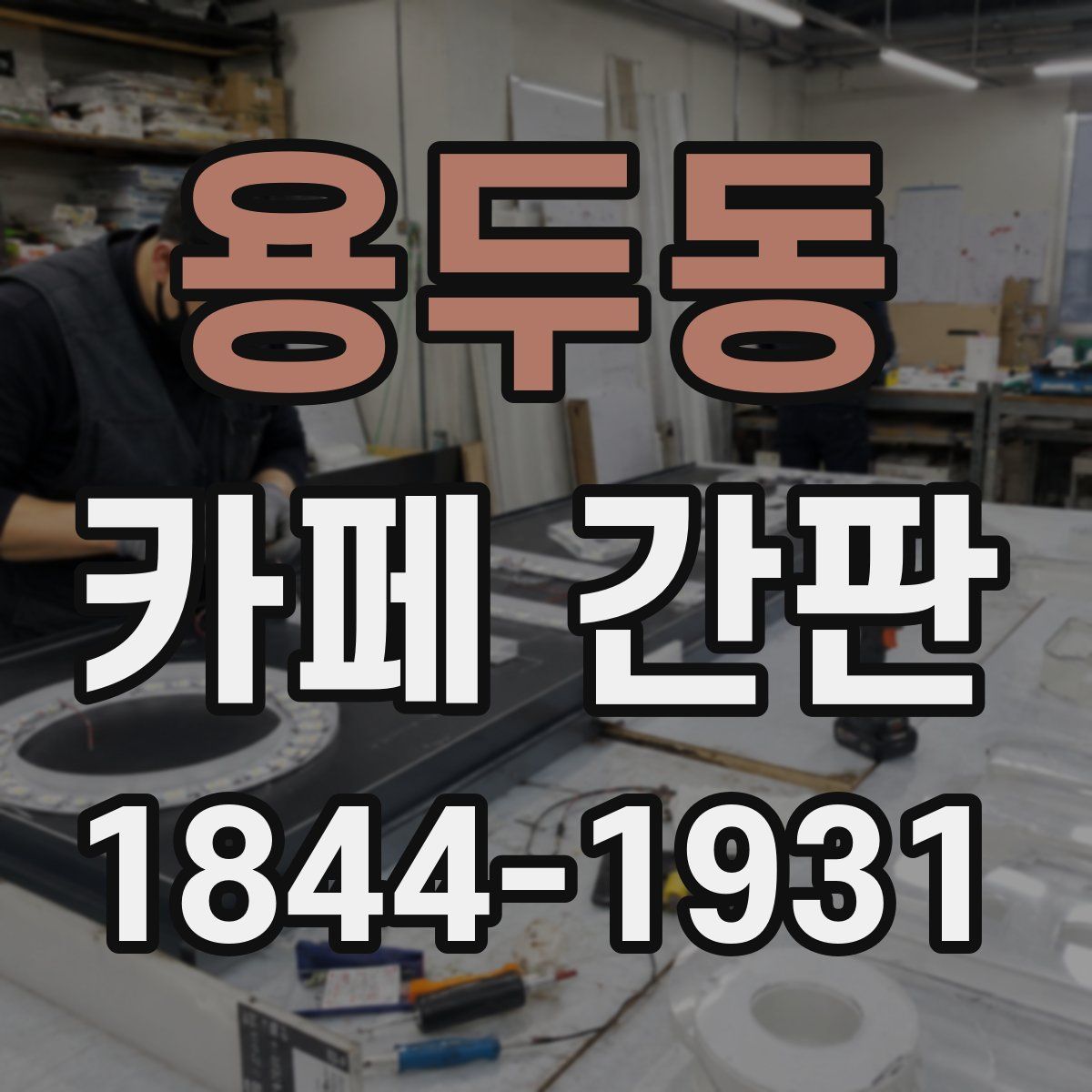 용두동 카페 간판