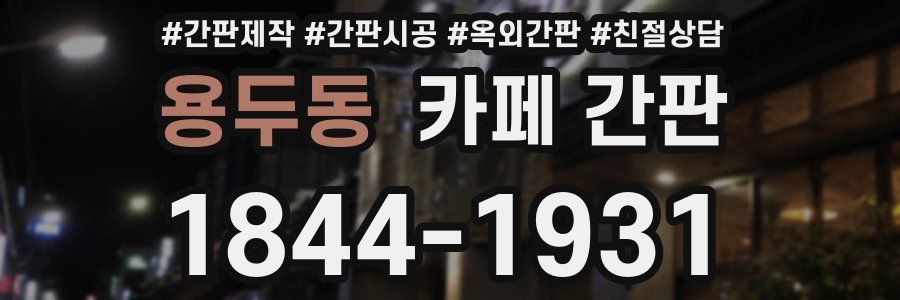 용두동 카페 간판