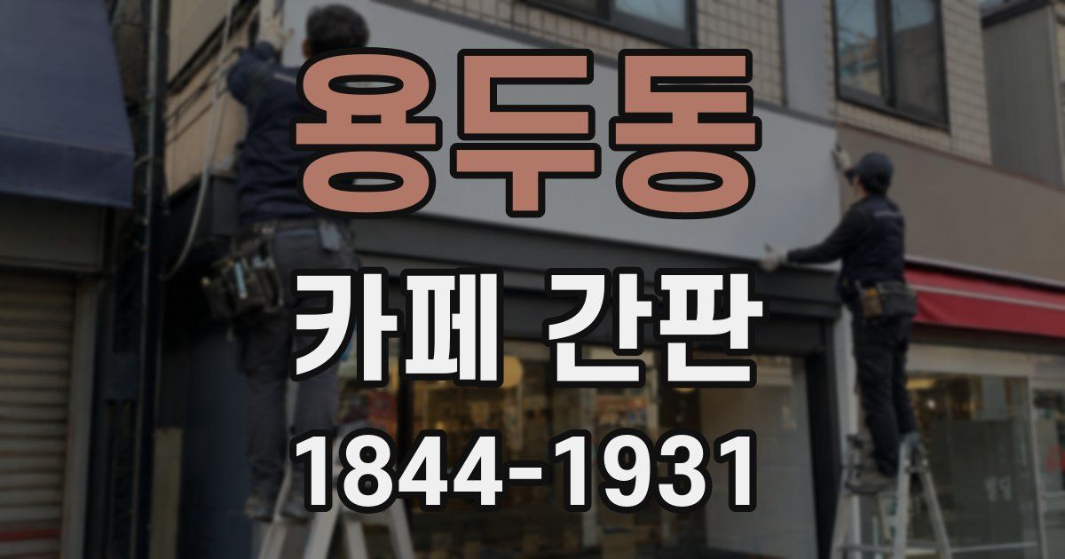 용두동 카페 간판