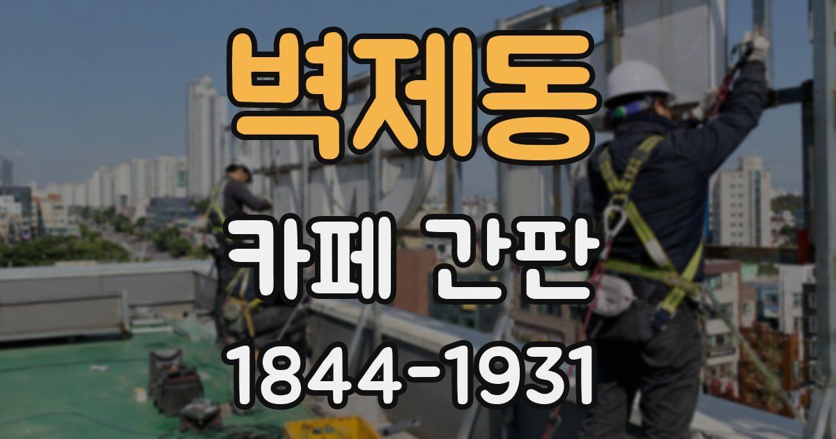 벽제동 카페 간판