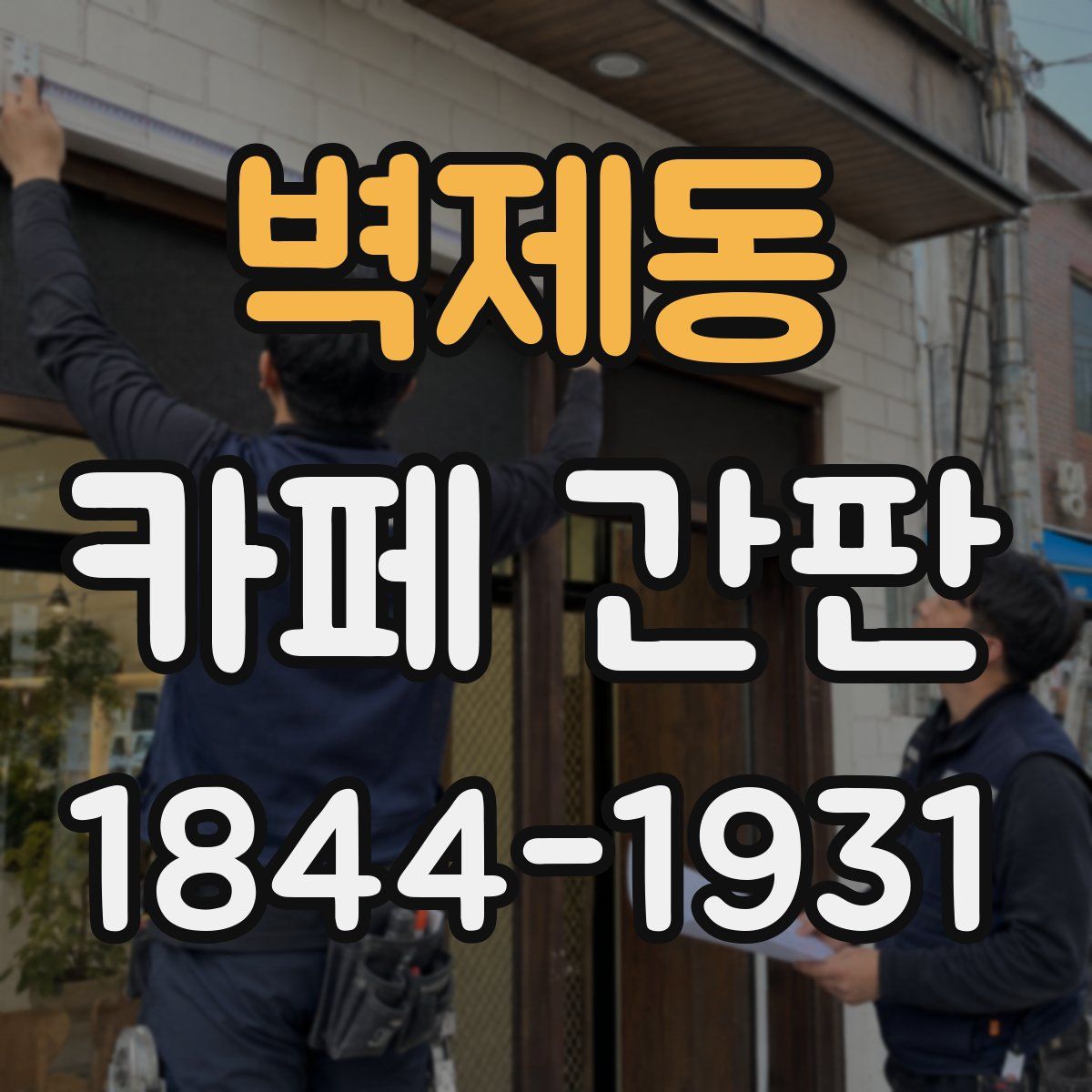 벽제동 카페 간판