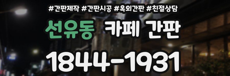 선유동 카페 간판