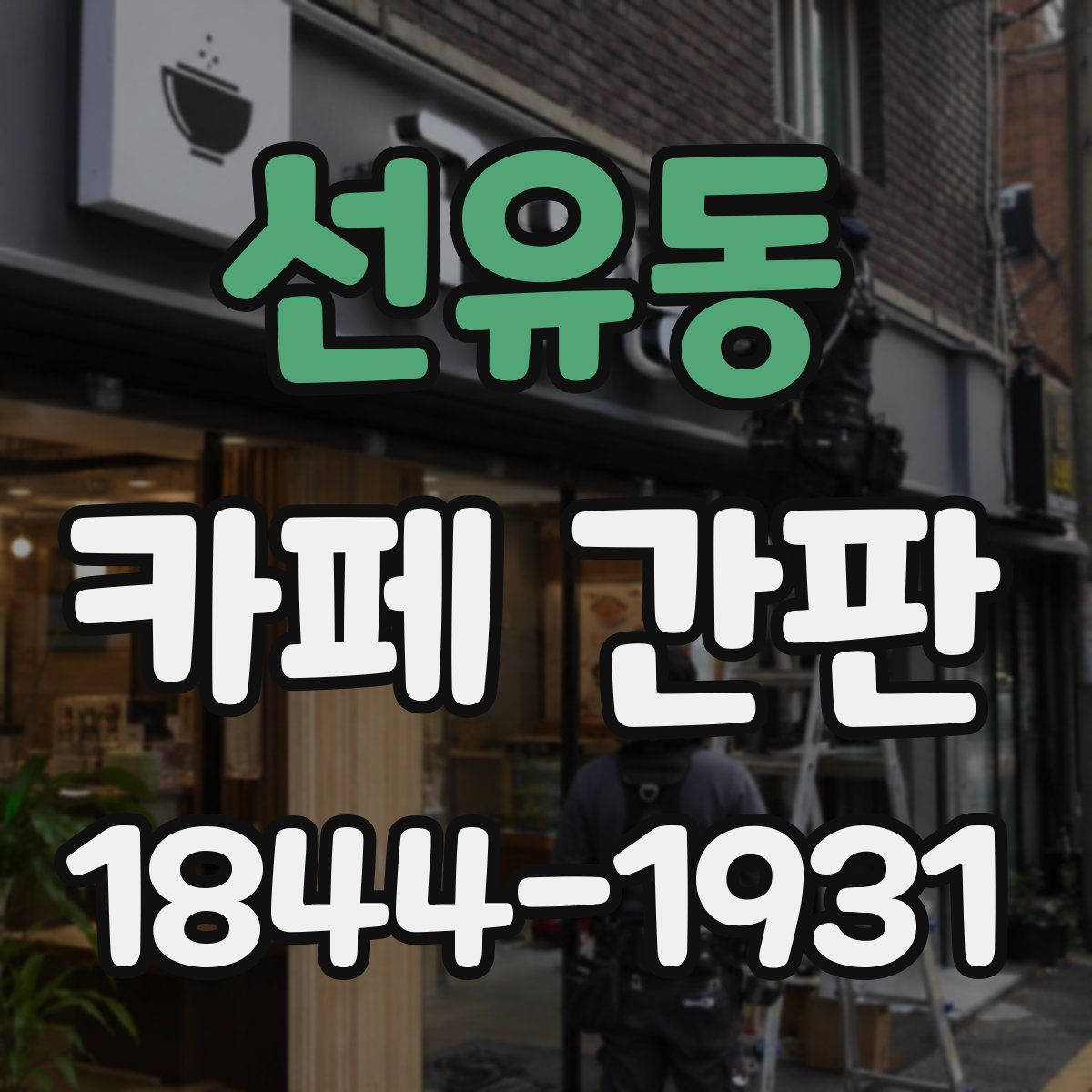 선유동 카페 간판